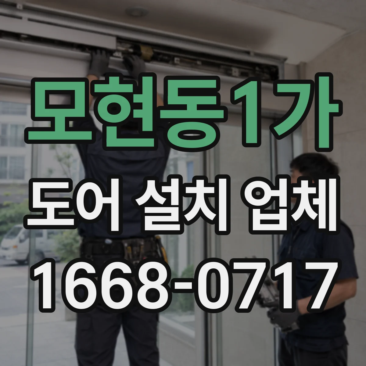 모현동1가 도어 설치 업체