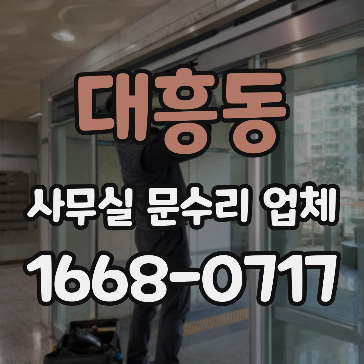 대흥동 사무실 문수리 업체