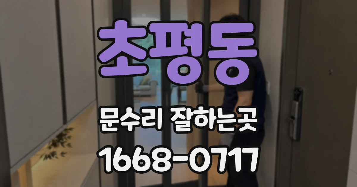 초평동 문수리 잘하는곳