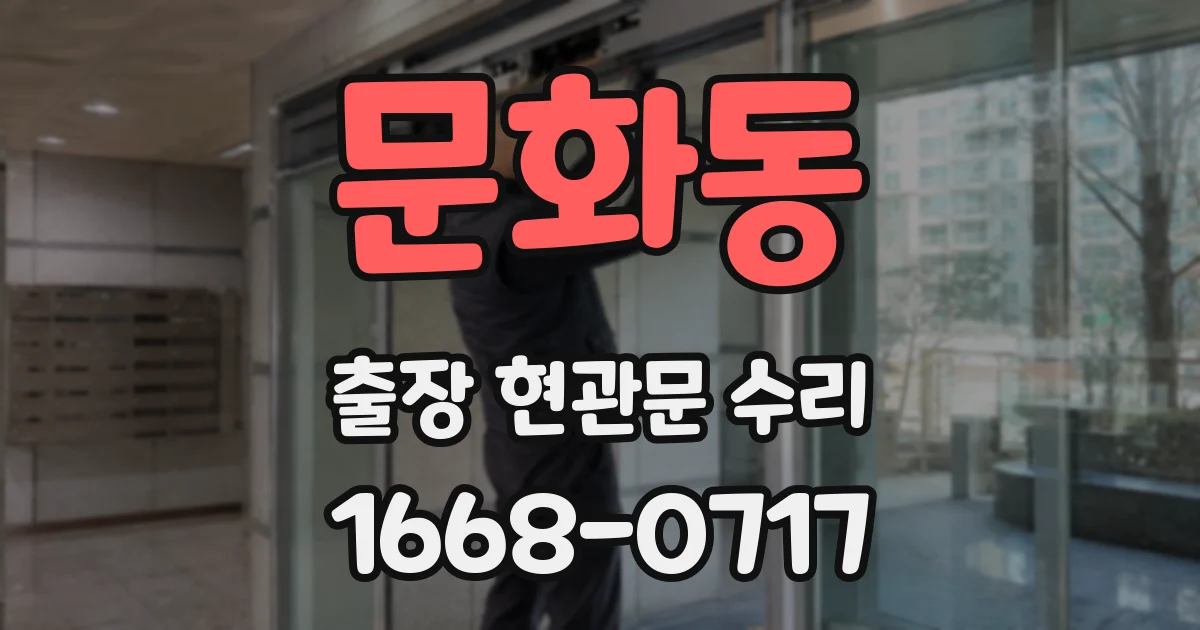 문화동 출장 현관문 수리