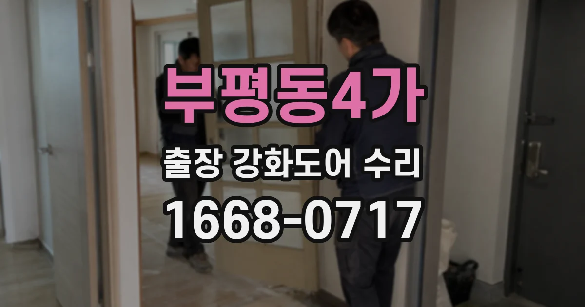 부평동4가 출장 강화도어 수리
