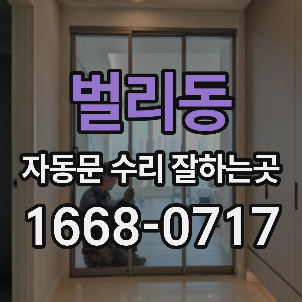 벌리동 자동문 수리 잘하는곳
