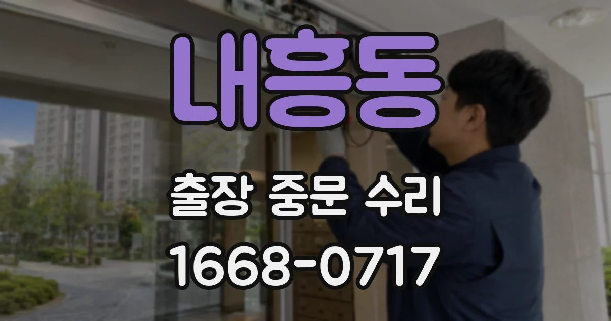 내흥동 출장 중문 수리