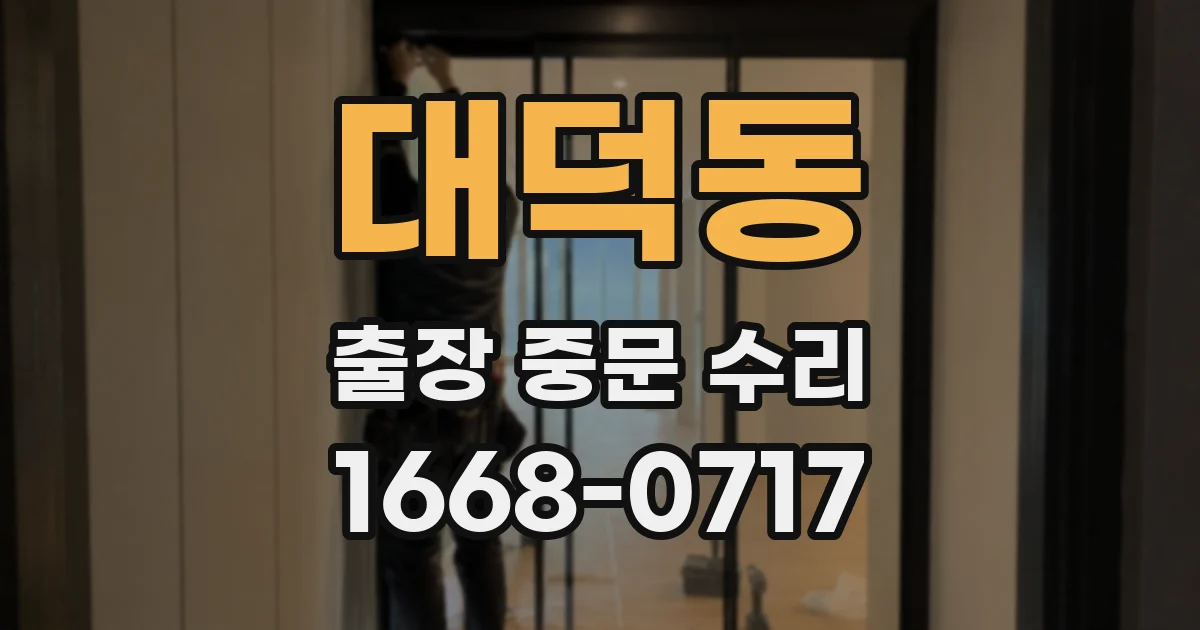 대덕동 출장 중문 수리