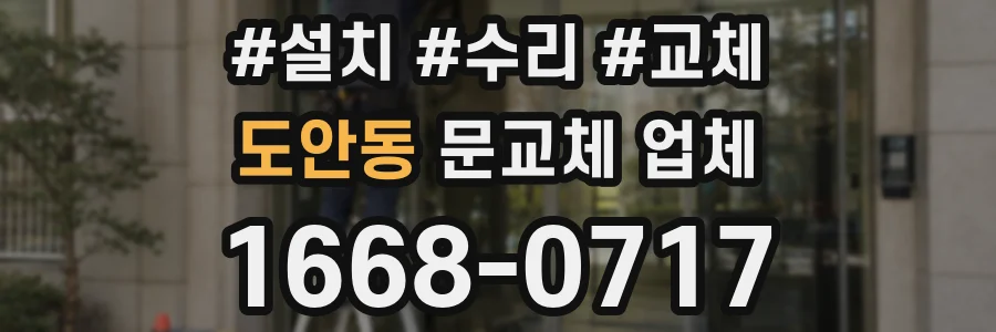 도안동 문교체 업체