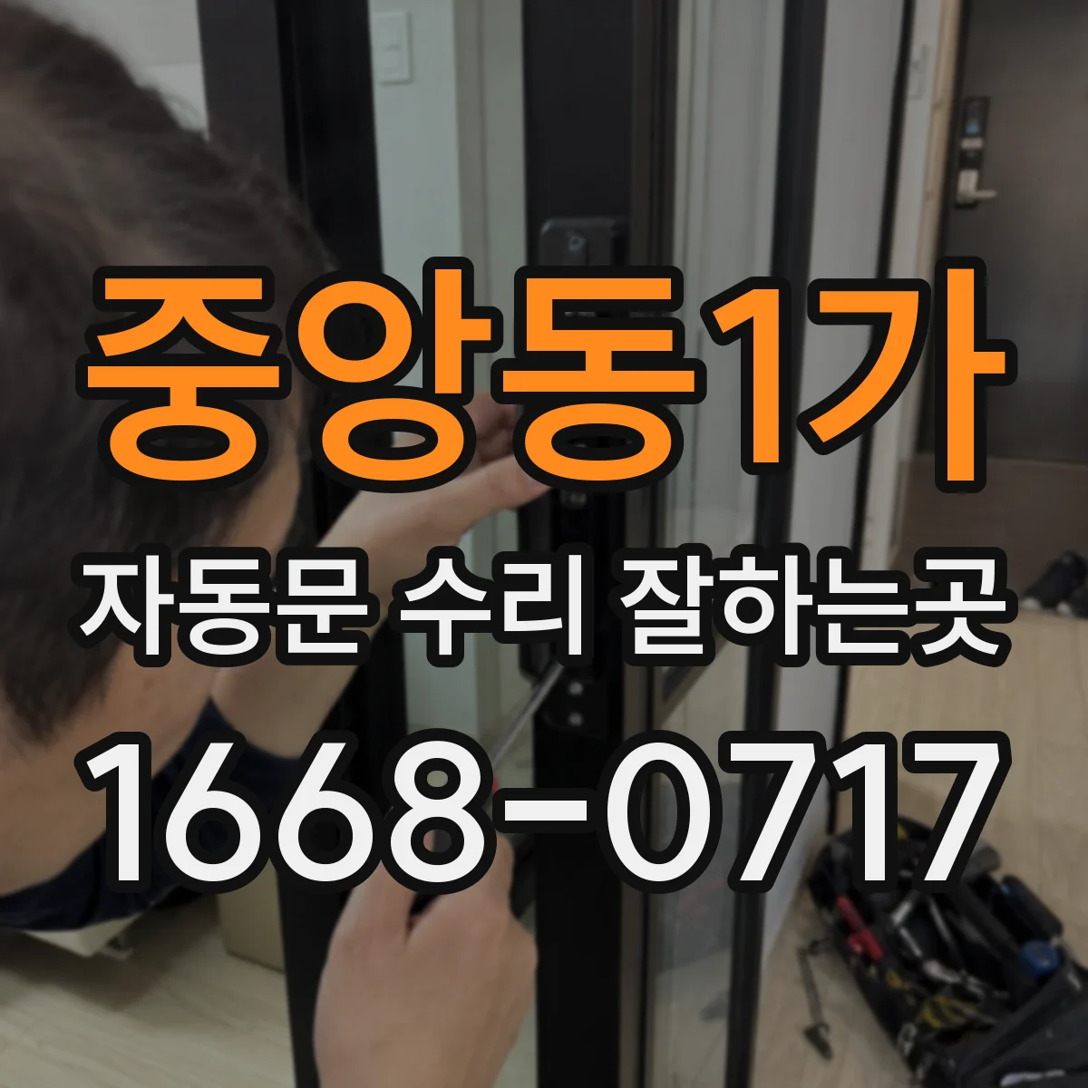 중앙동1가 자동문 수리 잘하는곳
