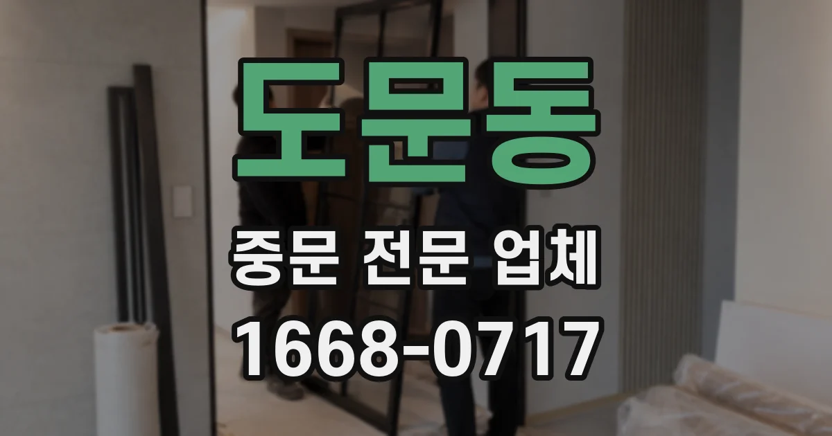 도문동 중문 전문 업체
