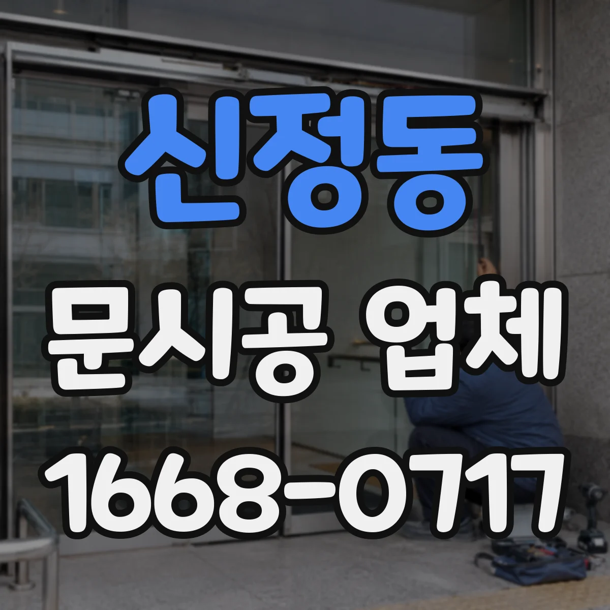 신정동 문시공 업체