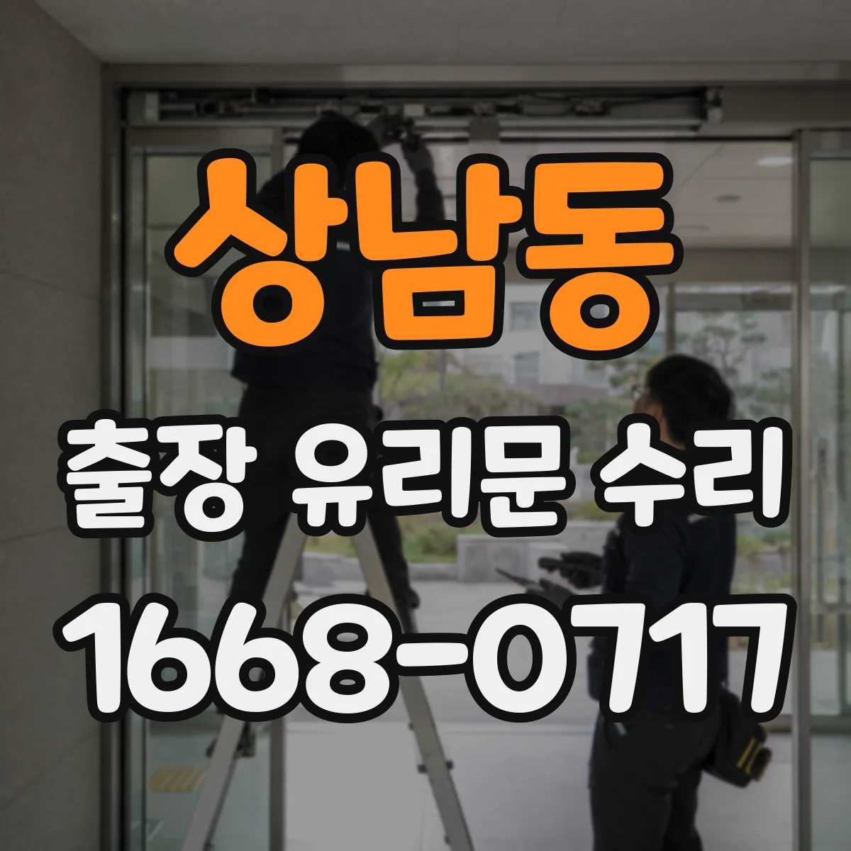 상남동 출장 유리문 수리