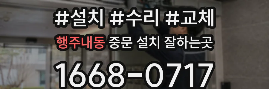 행주내동 중문 설치 잘하는곳