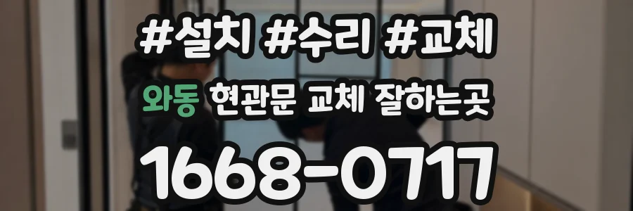 와동 현관문 교체 잘하는곳