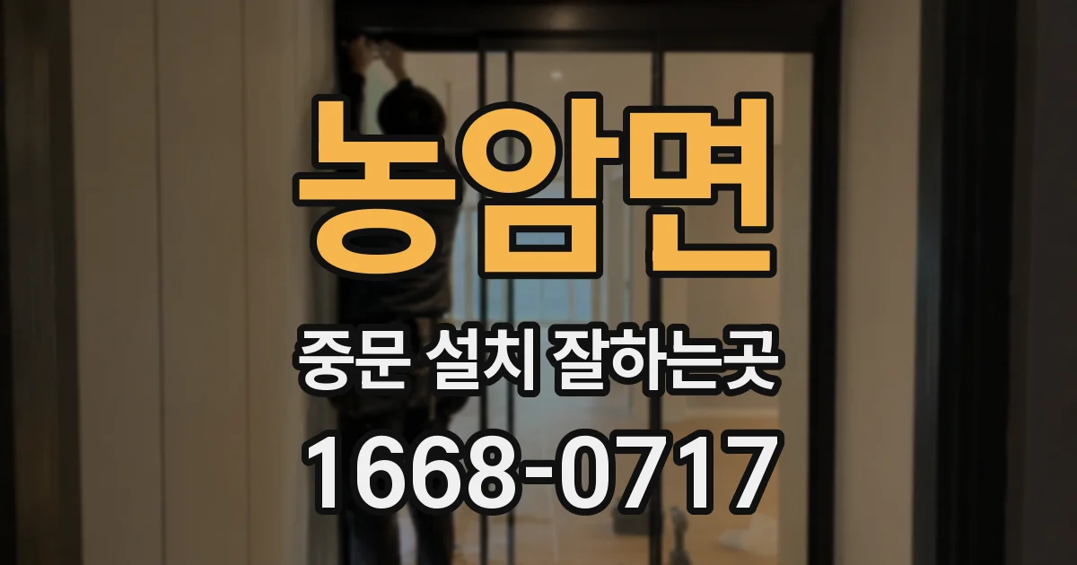 농암면 중문 설치 잘하는곳