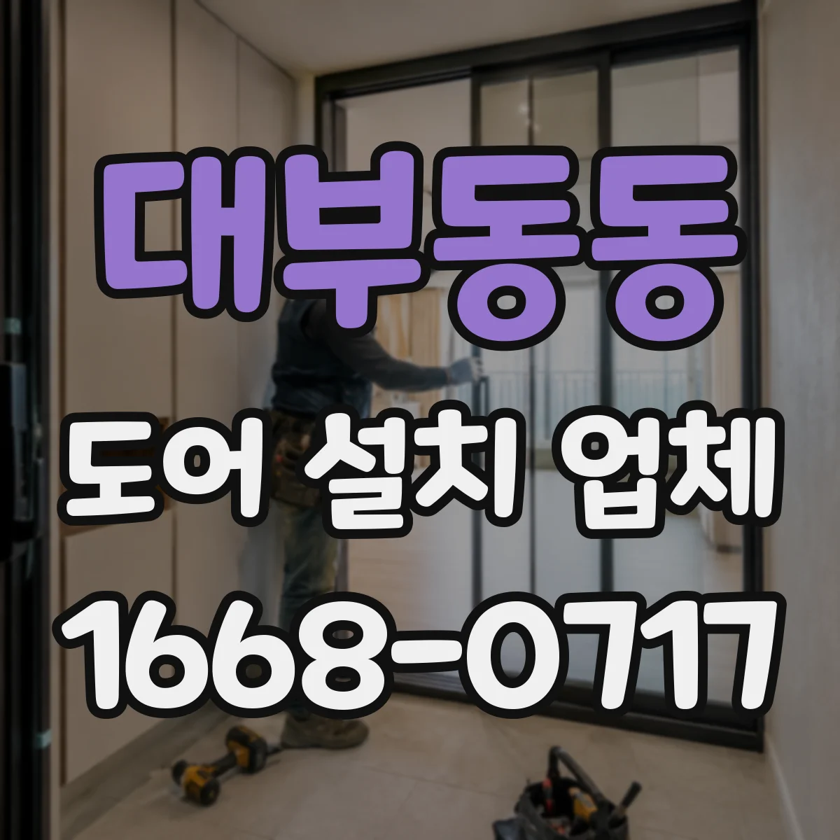 대부동동 도어 설치 업체