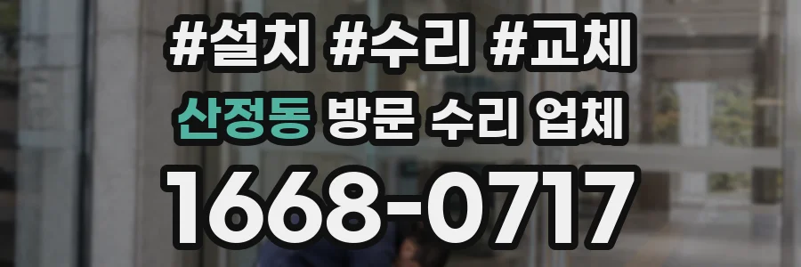 산정동 방문 수리 업체