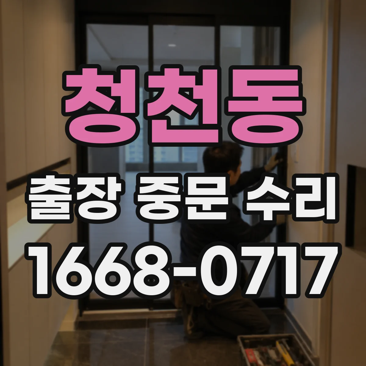 청천동 출장 중문 수리