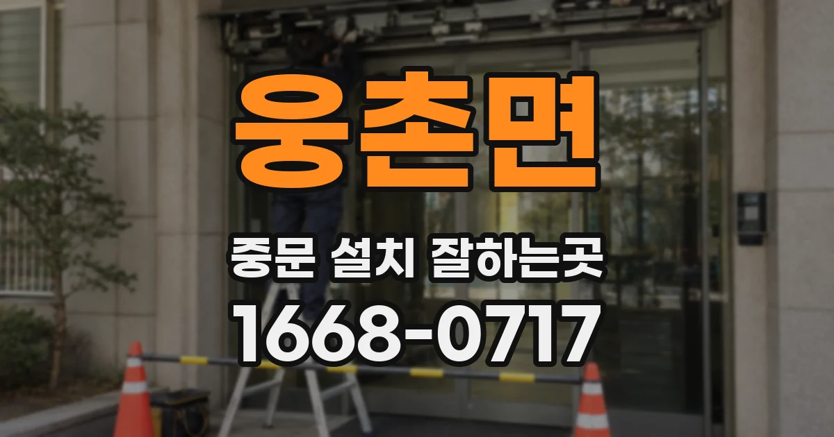 웅촌면 중문 설치 잘하는곳