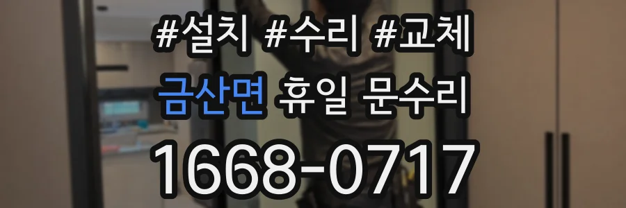 금산면 휴일 문수리