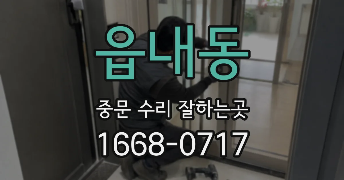 읍내동 중문 수리 잘하는곳