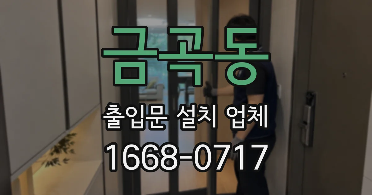 금곡동 출입문 설치 업체