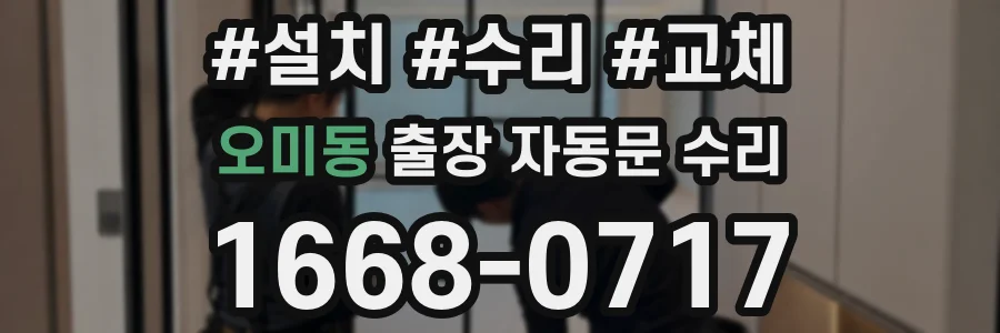 오미동 출장 자동문 수리