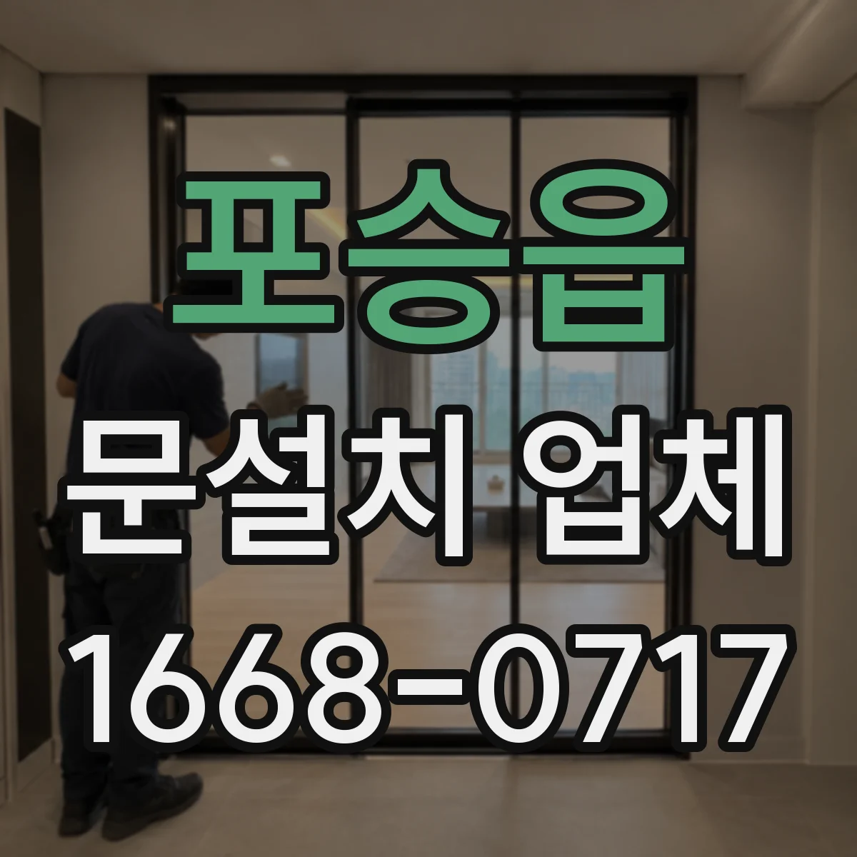 포승읍 문설치 업체