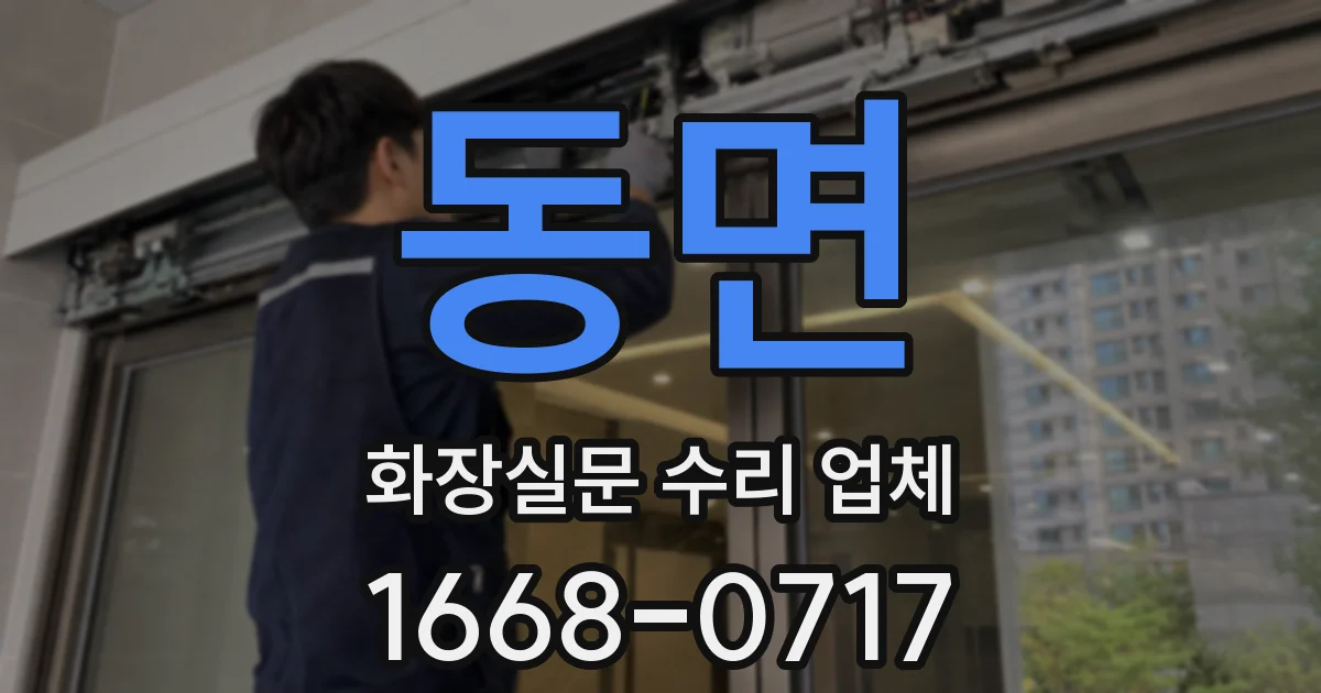 동면 화장실문 수리 업체