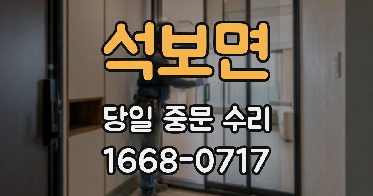 석보면 당일 중문 수리