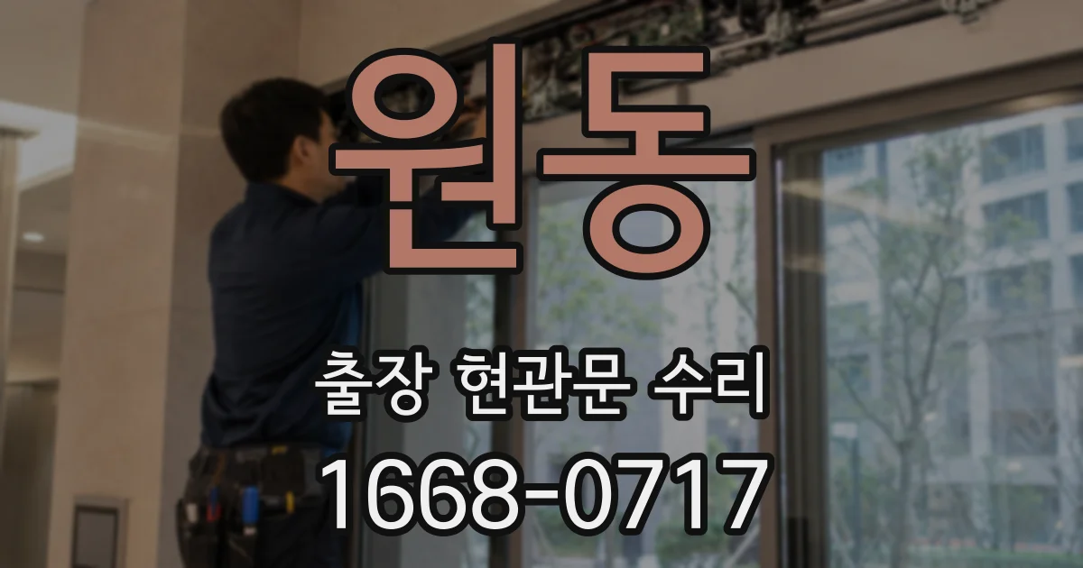 원동 출장 현관문 수리