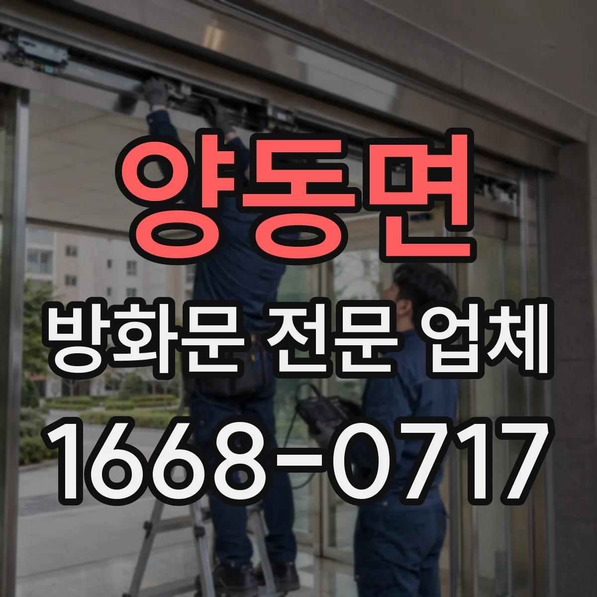 양동면 방화문 전문 업체