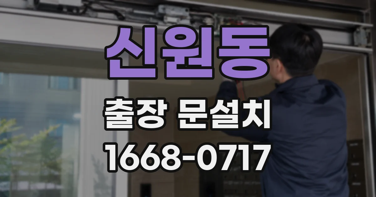 신원동 출장 문설치