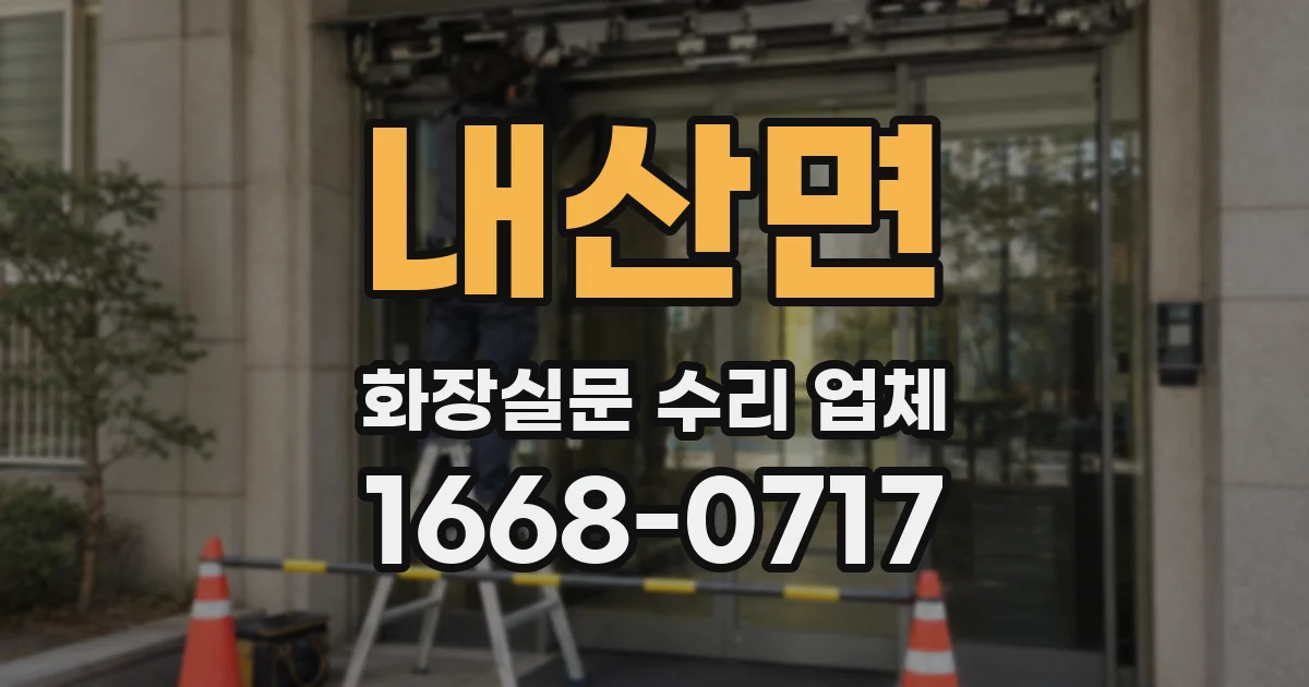 내산면 화장실문 수리 업체