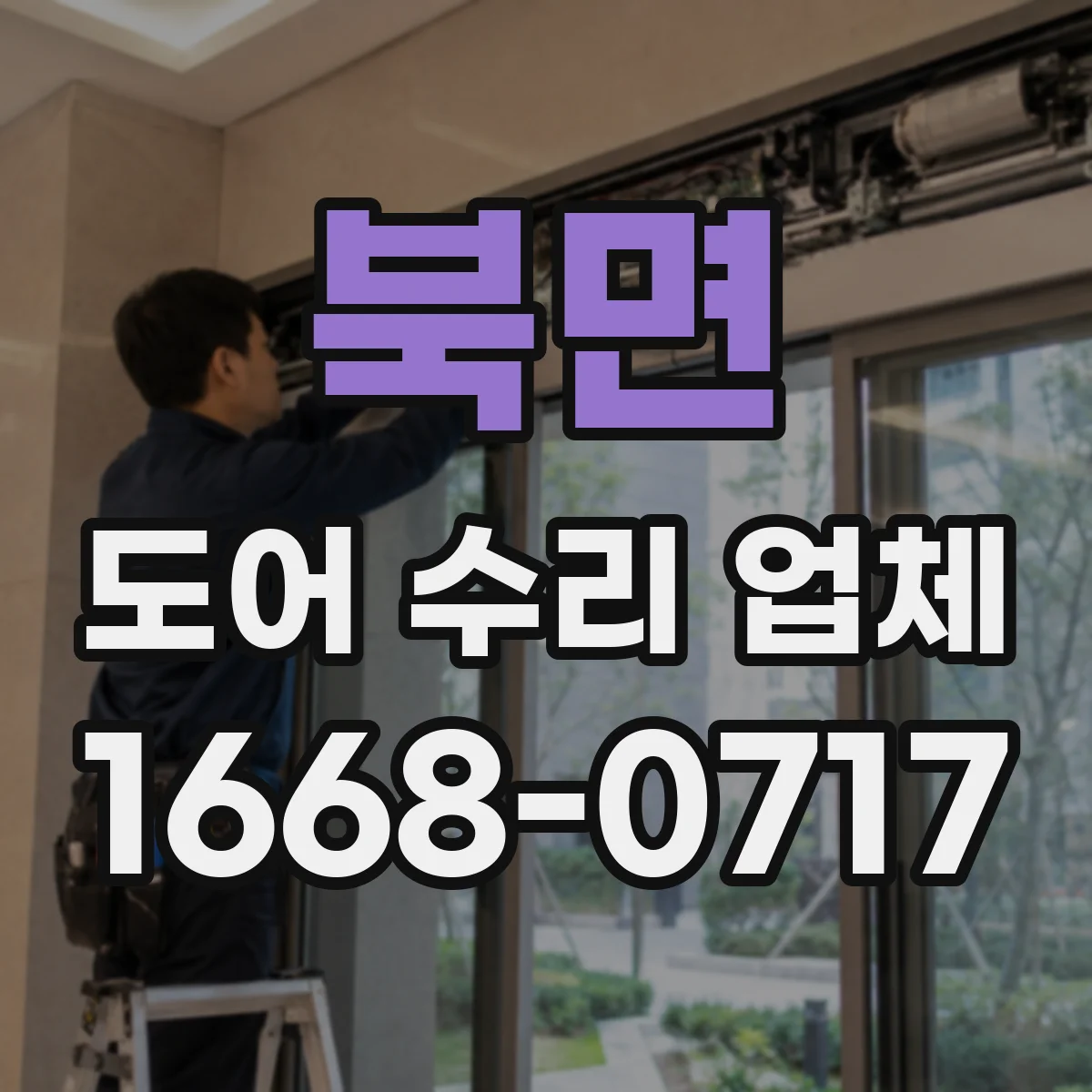 북면 도어 수리 업체 댐퍼·경첩 마모 교체 타이밍