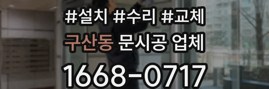 구산동 문시공 업체