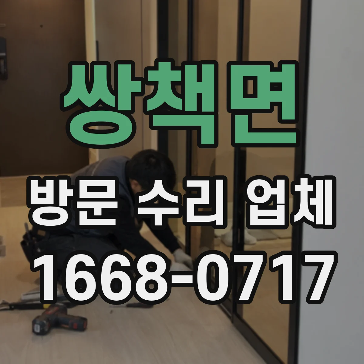 쌍책면 방문 수리 업체