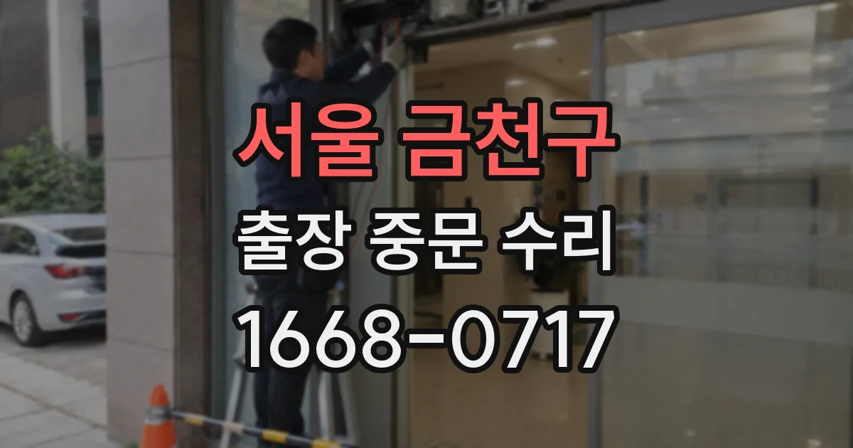 서울 금천구 출장 중문 수리