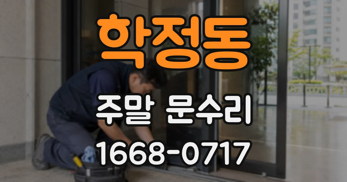 학정동 주말 문수리