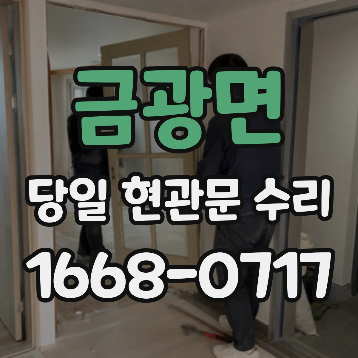 금광면 당일 현관문 수리