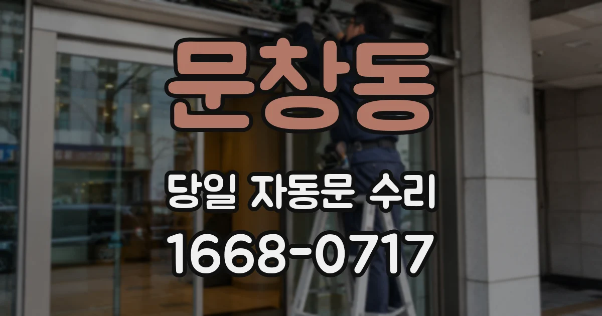 문창동 당일 자동문 수리