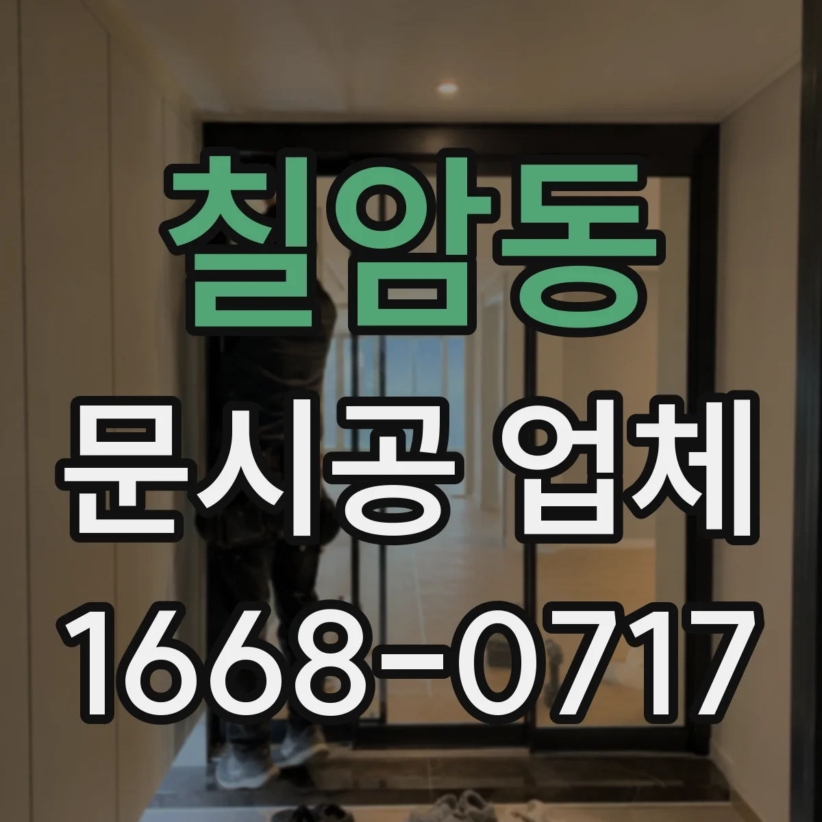 칠암동 문시공 업체