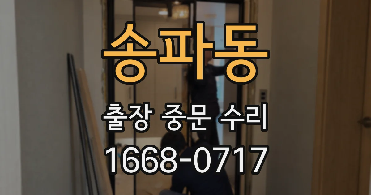 송파동 출장 중문 수리
