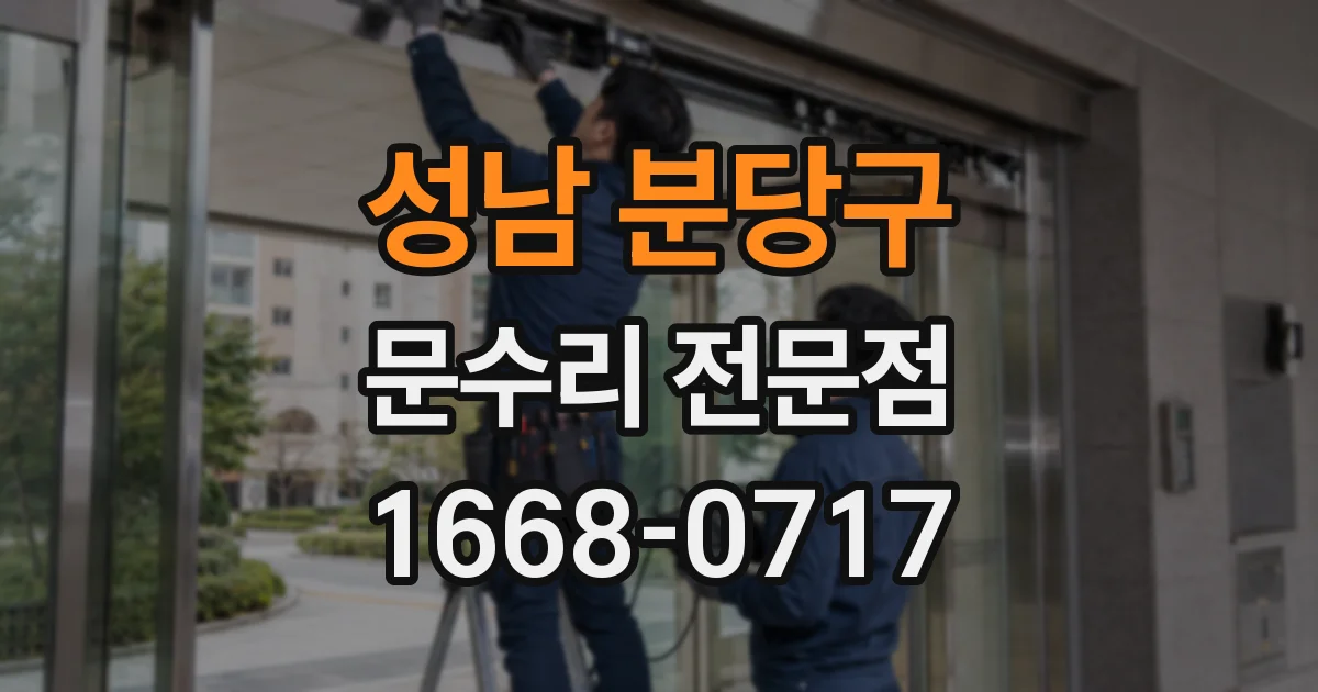 성남 분당구 문수리 전문점