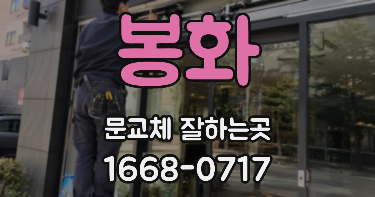 봉화 문교체 잘하는곳