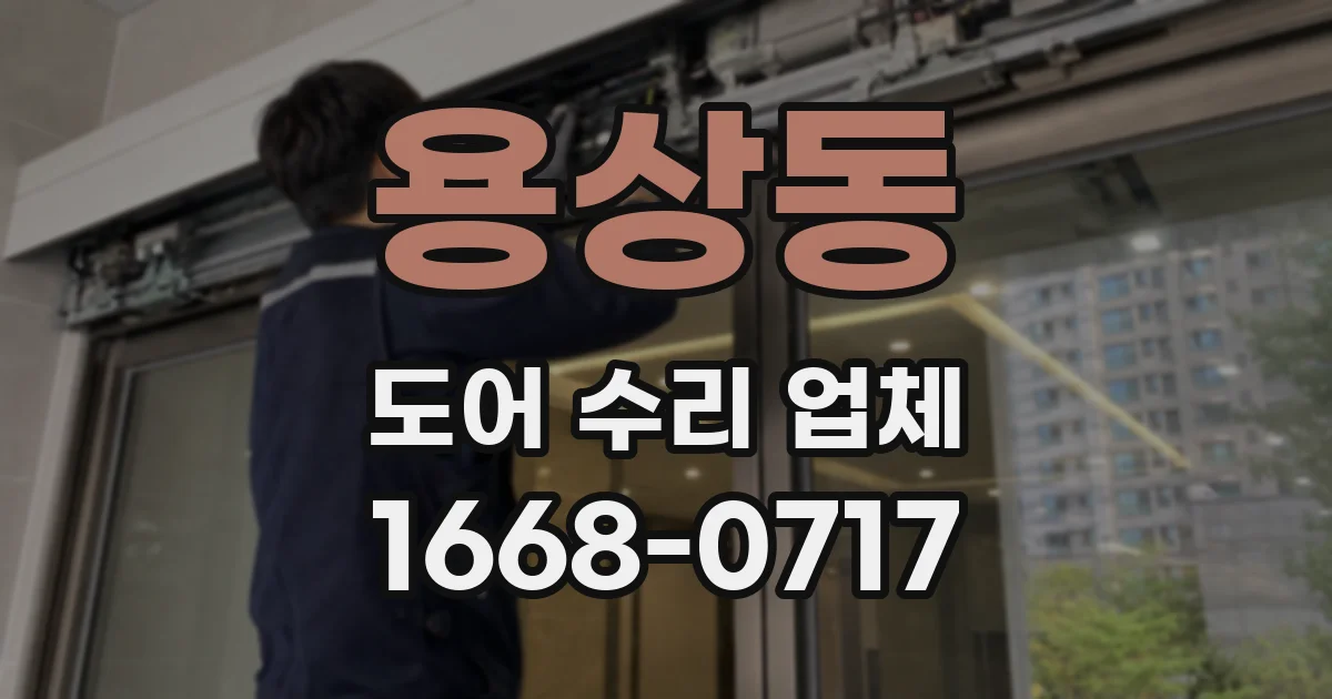 용상동 도어 수리 업체