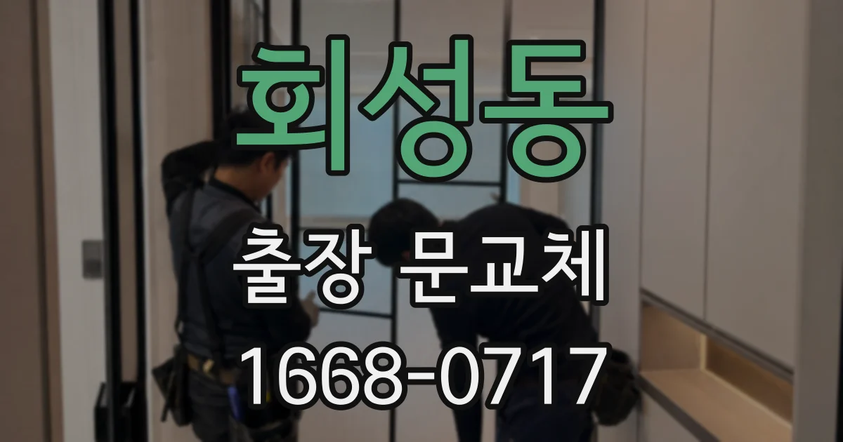 회성동 출장 문교체
