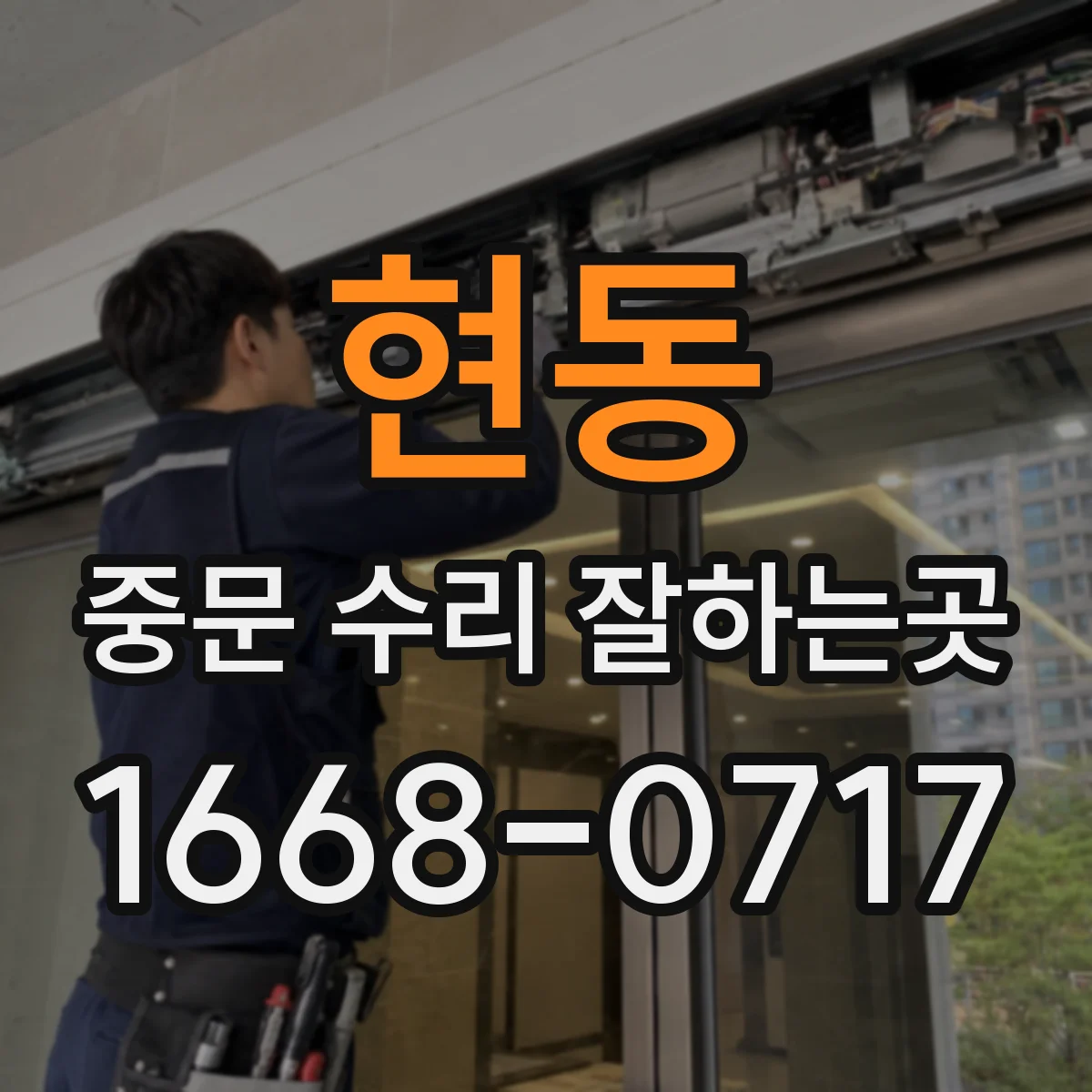 현동 중문 수리 잘하는곳