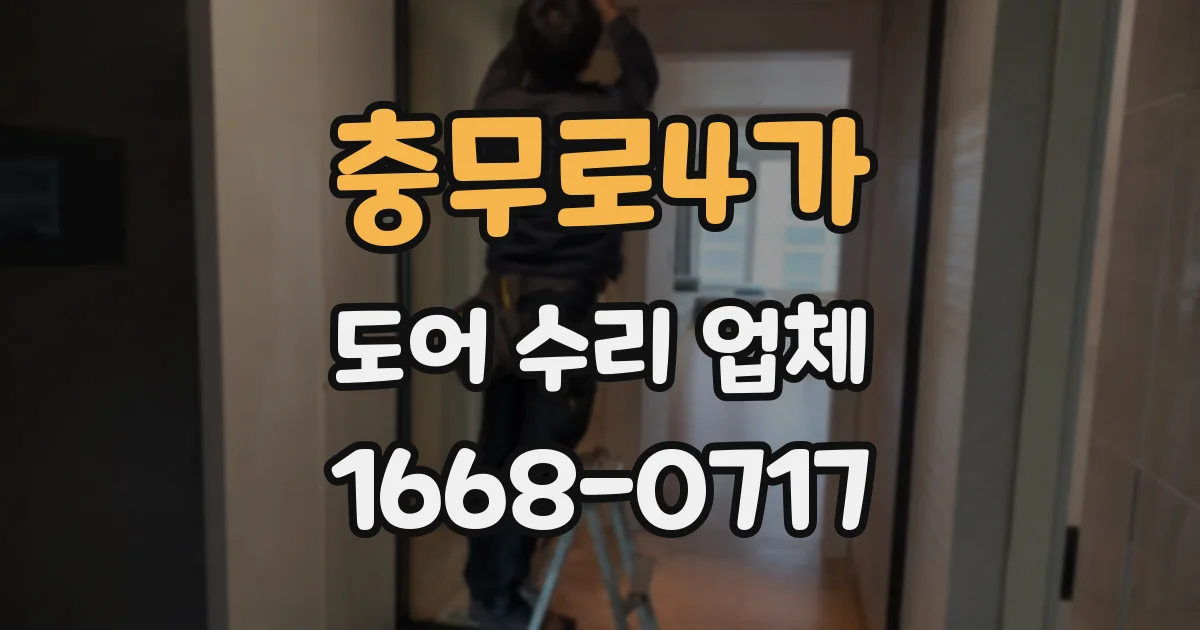 충무로4가 도어 수리 업체