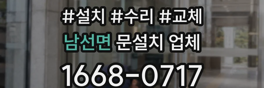 남선면 문설치 업체