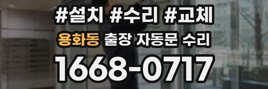 용화동 출장 자동문 수리
