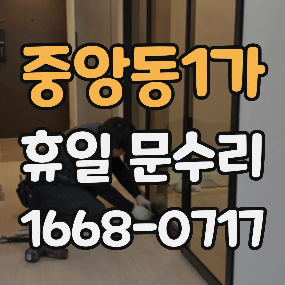 중앙동1가 휴일 문수리