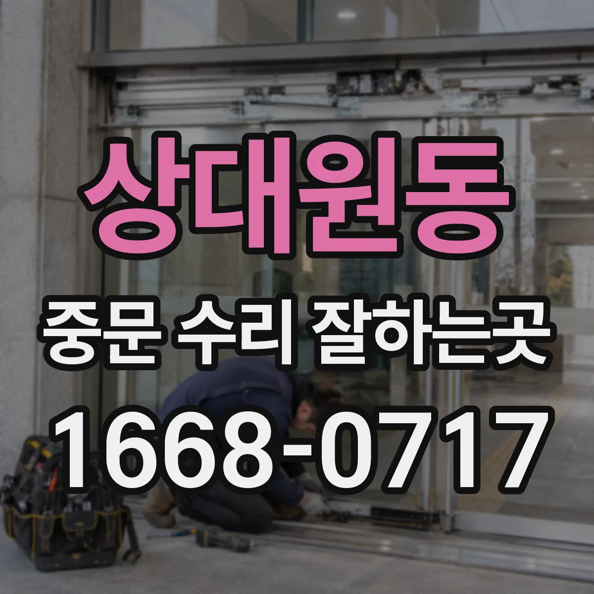 상대원동 중문 수리 잘하는곳